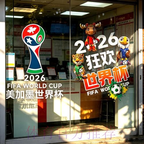 通过中国体育彩票赢得2026世界杯门票